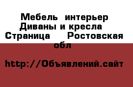 Мебель, интерьер Диваны и кресла - Страница 4 . Ростовская обл.